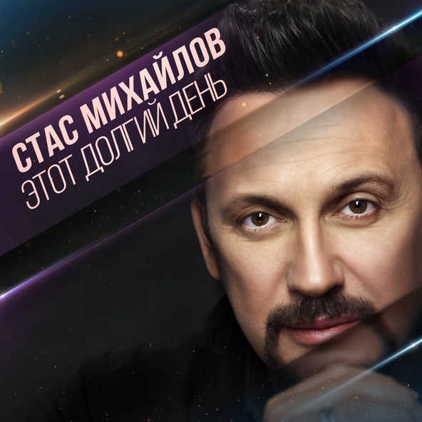 Стас Михайлов — Этот долгий день